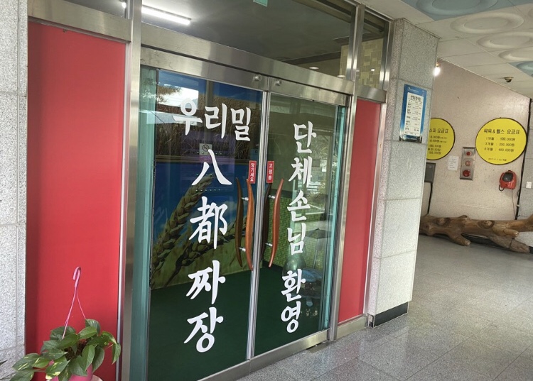 우리밀팔도짜장 이미지