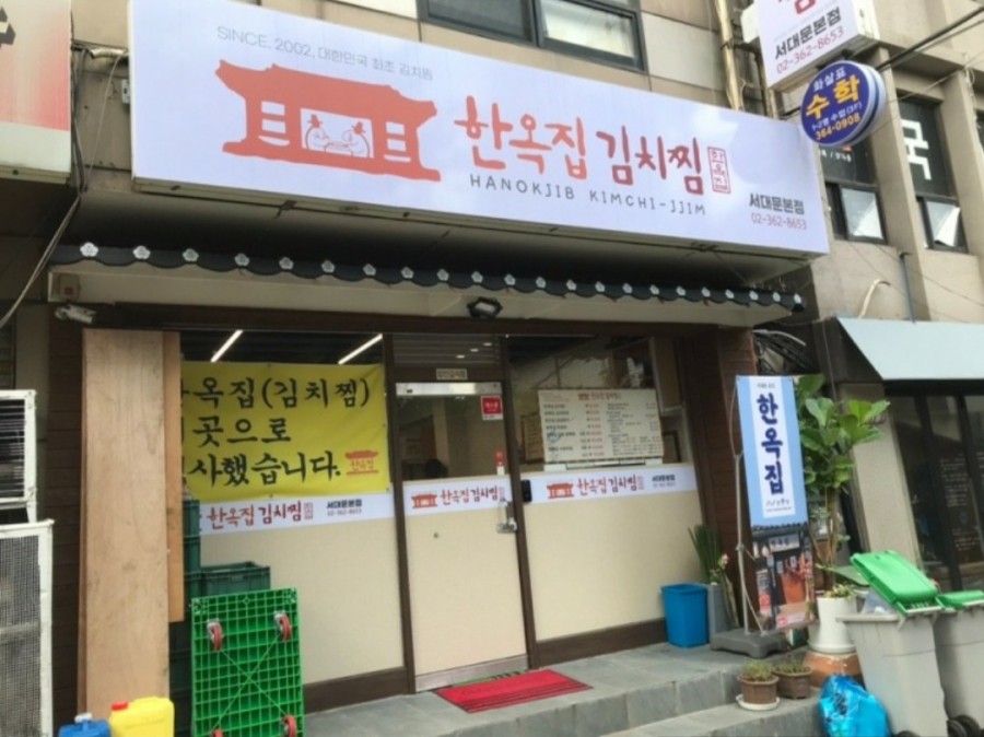 서대문 김치찜&김치찌개 이미지