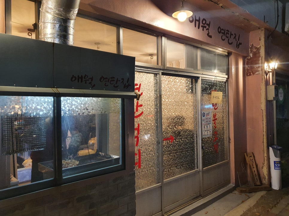 애월연탄집 이미지