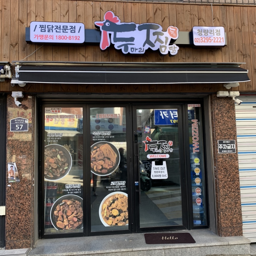 두마리찜닭두찜동대문 이미지