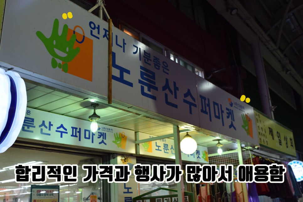 노룬산슈퍼마켓 이미지