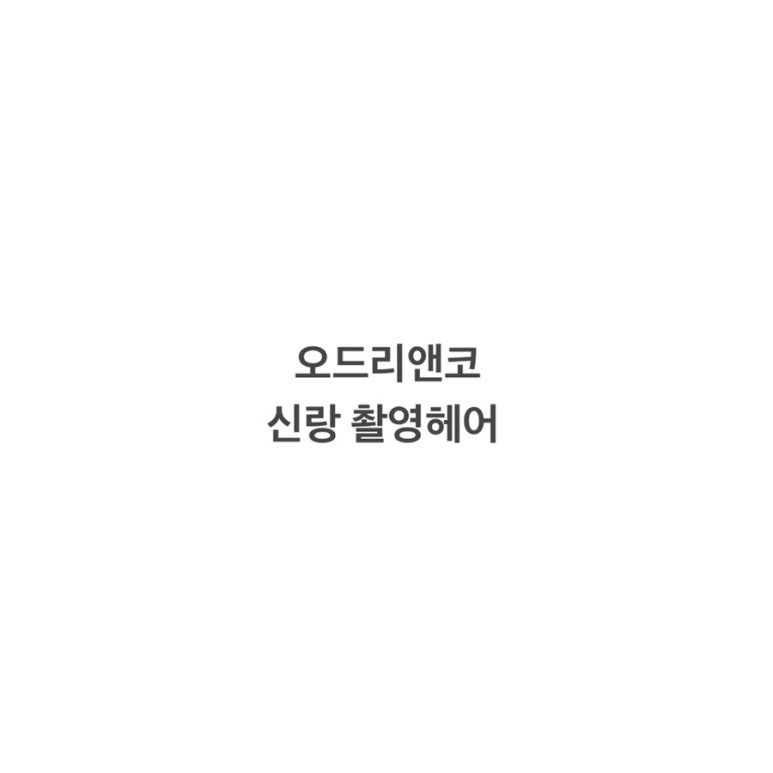 오드리헤어 이미지
