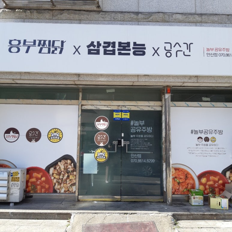 흥부찜닭X삼겹본능X공수간 이미지