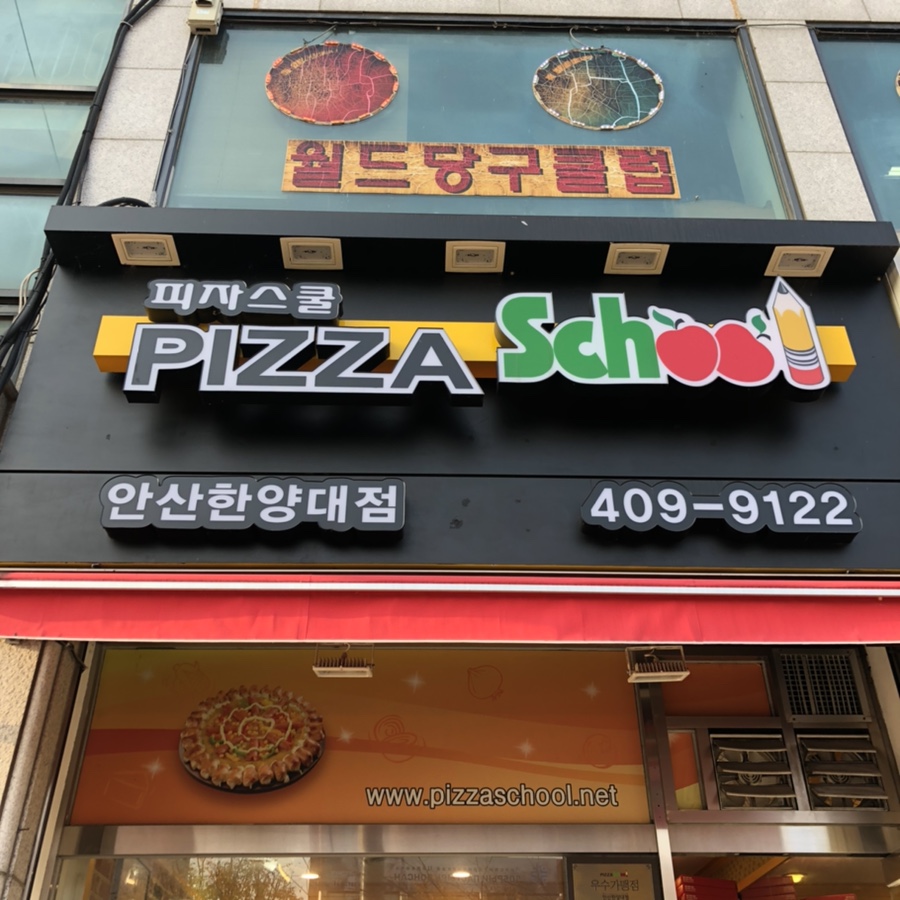 피자스쿨안산 이미지
