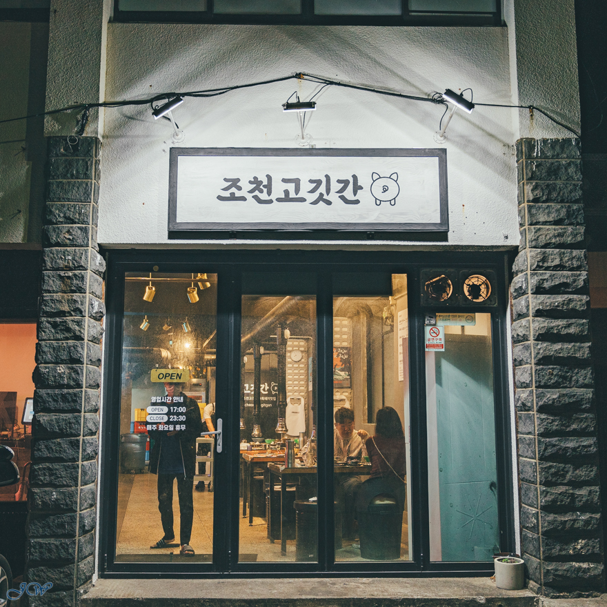 조천고깃간 이미지