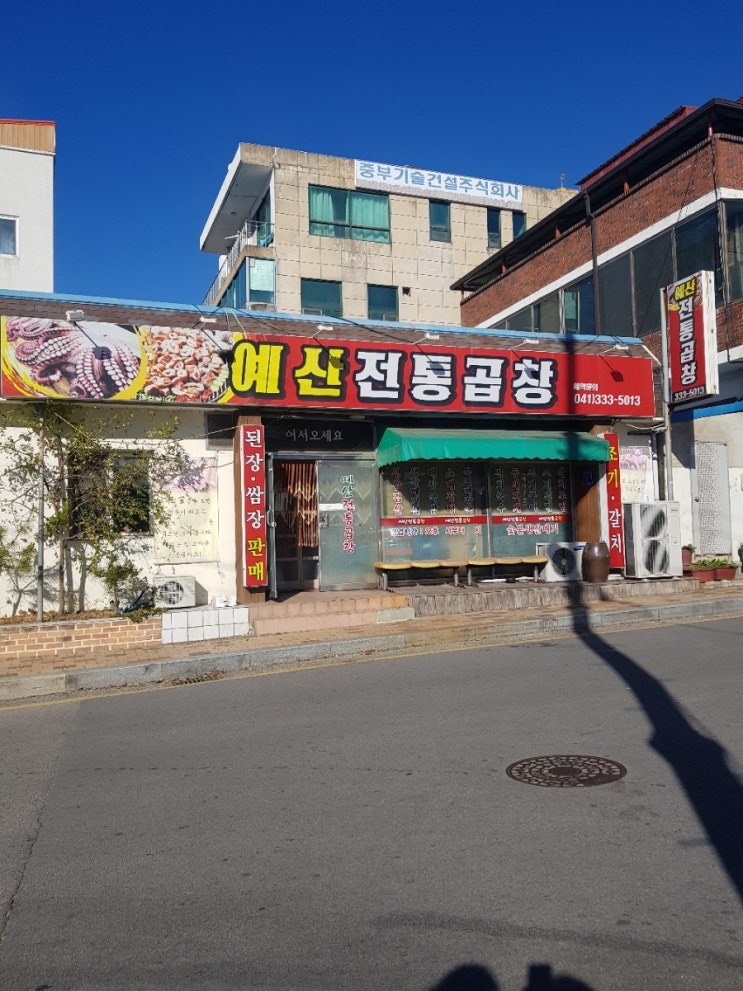 예산전통곱창 이미지