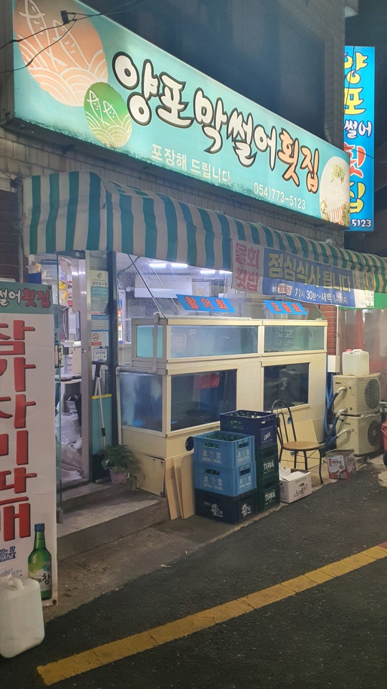 양포막썰어횟집 이미지