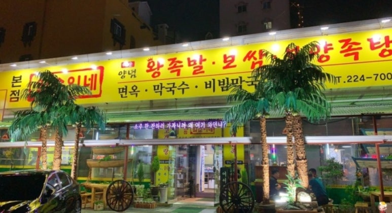 일순이네왕족발 이미지