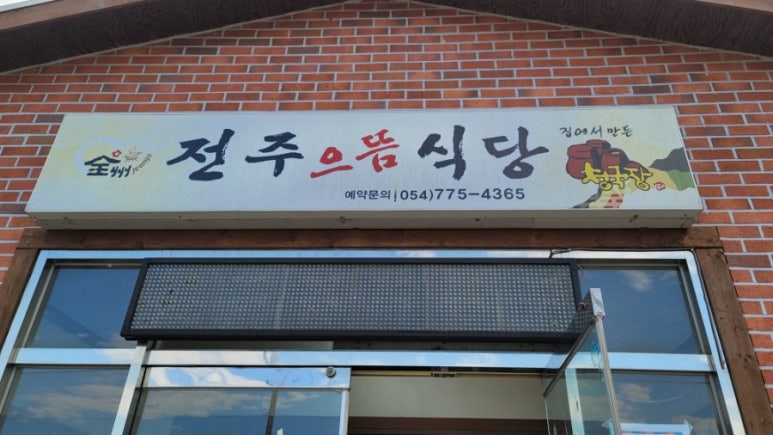 전주으뜸식당 이미지
