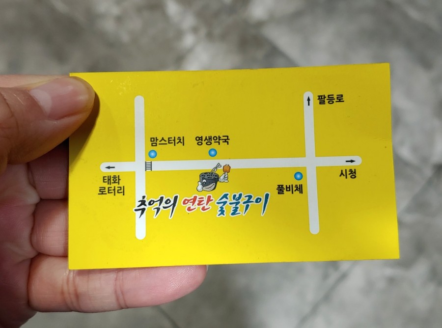 추억의연탄화덕구이 이미지