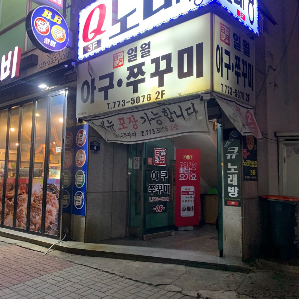 일월아구쭈꾸미 이미지