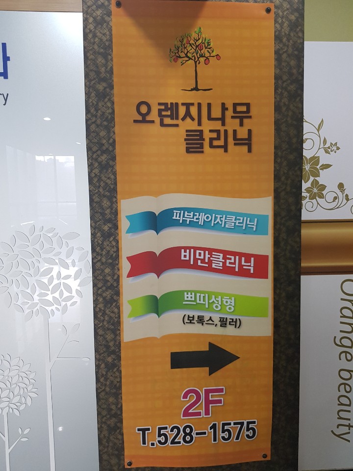 오렌지나무의원 이미지