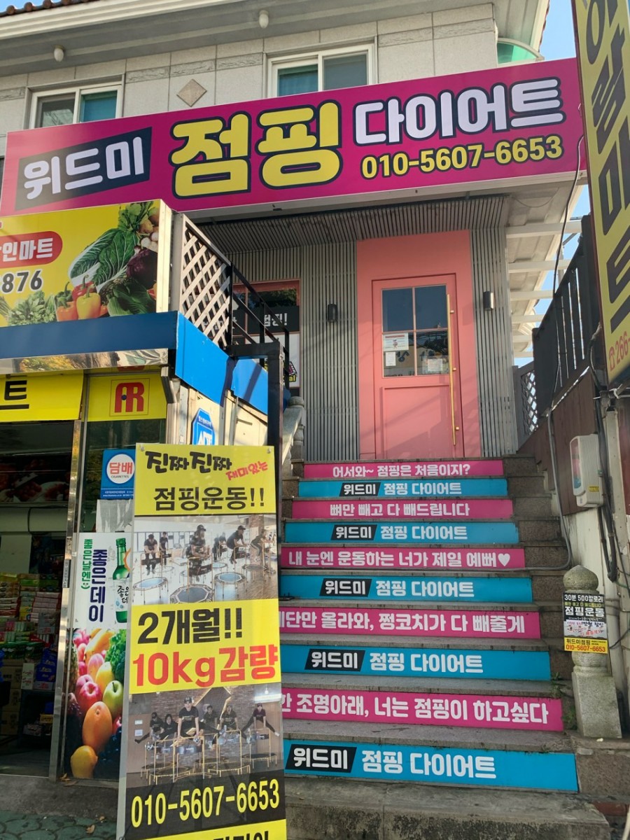 드루와점핑다이어트 이미지