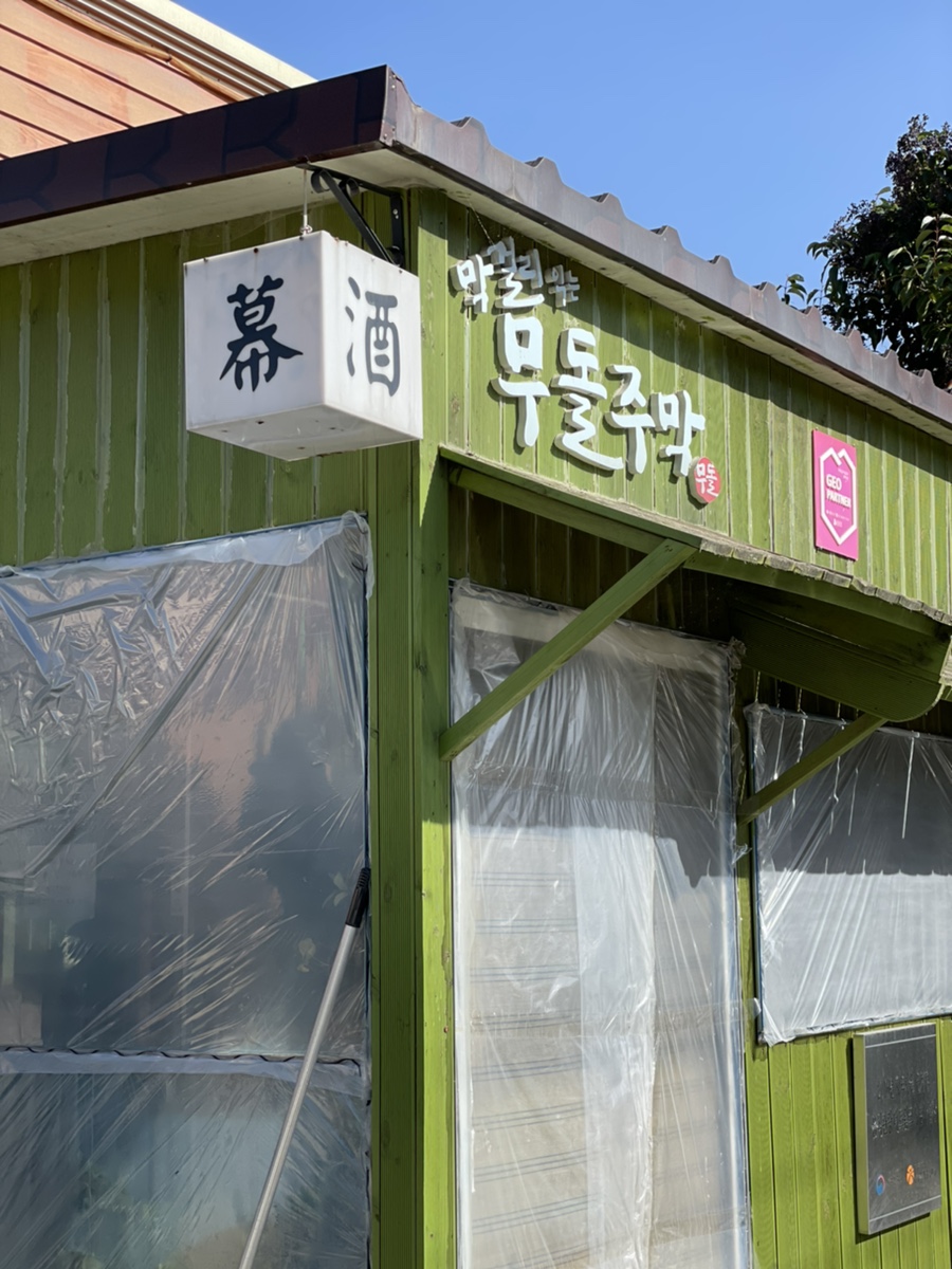 무등산주막 이미지
