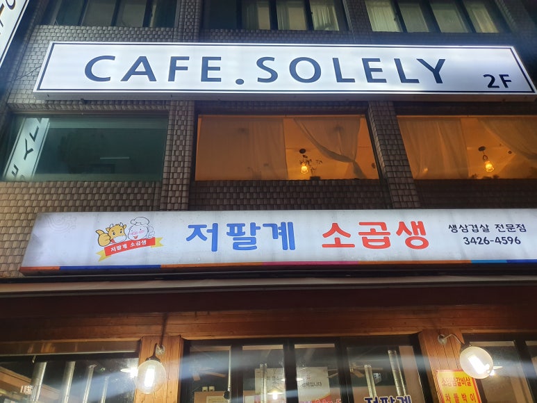 저팔계소곱생 이미지