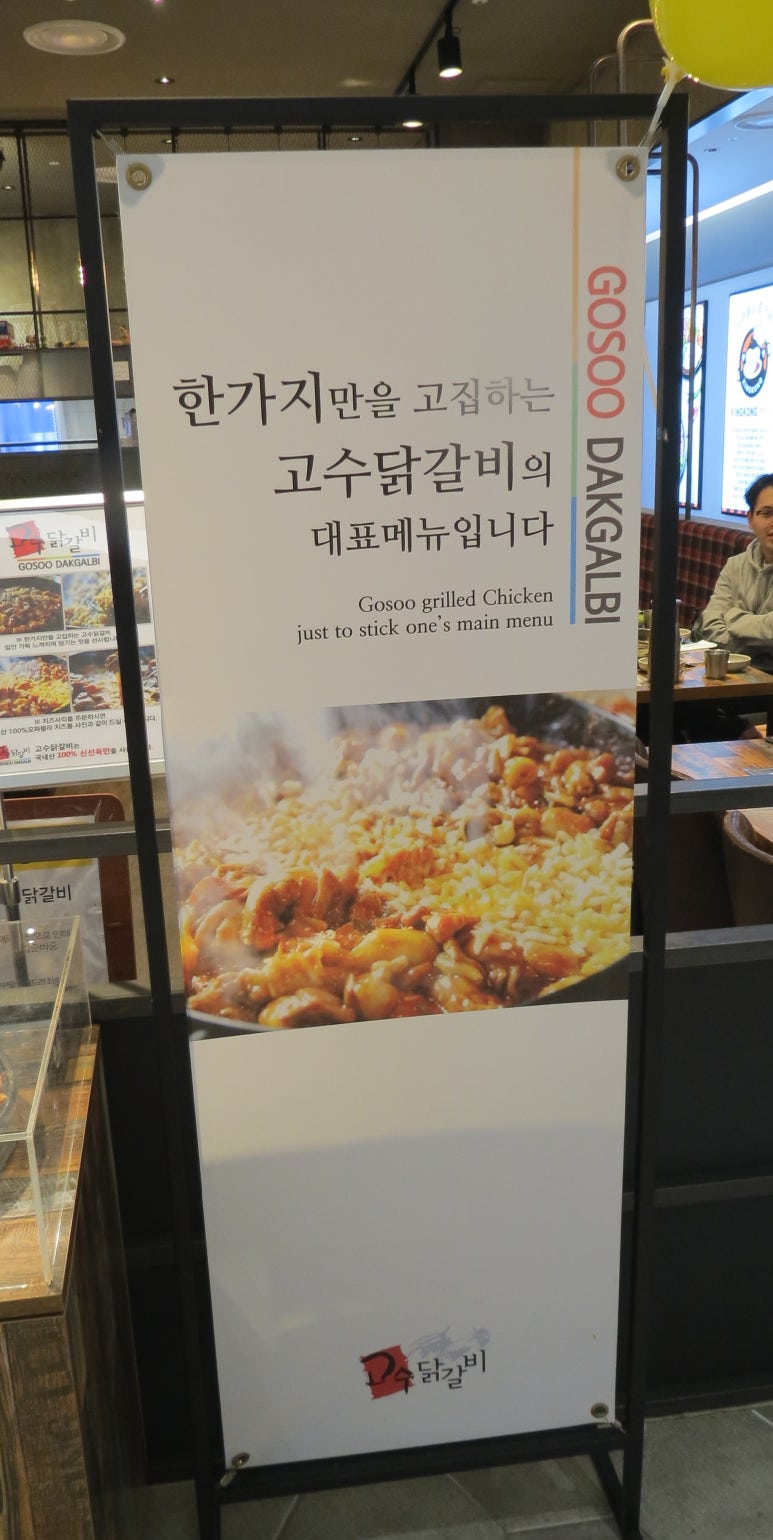 고수닭갈비AK&기흥 이미지
