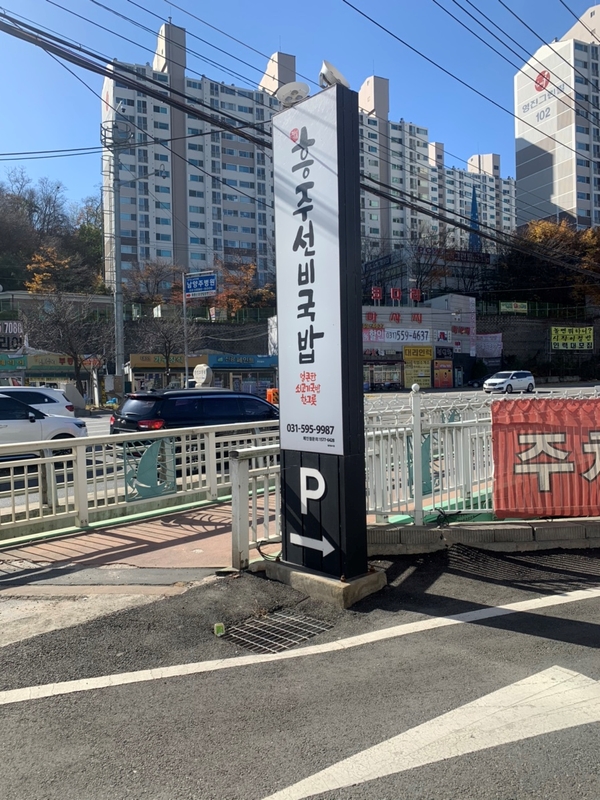 흥주선비국밥 이미지