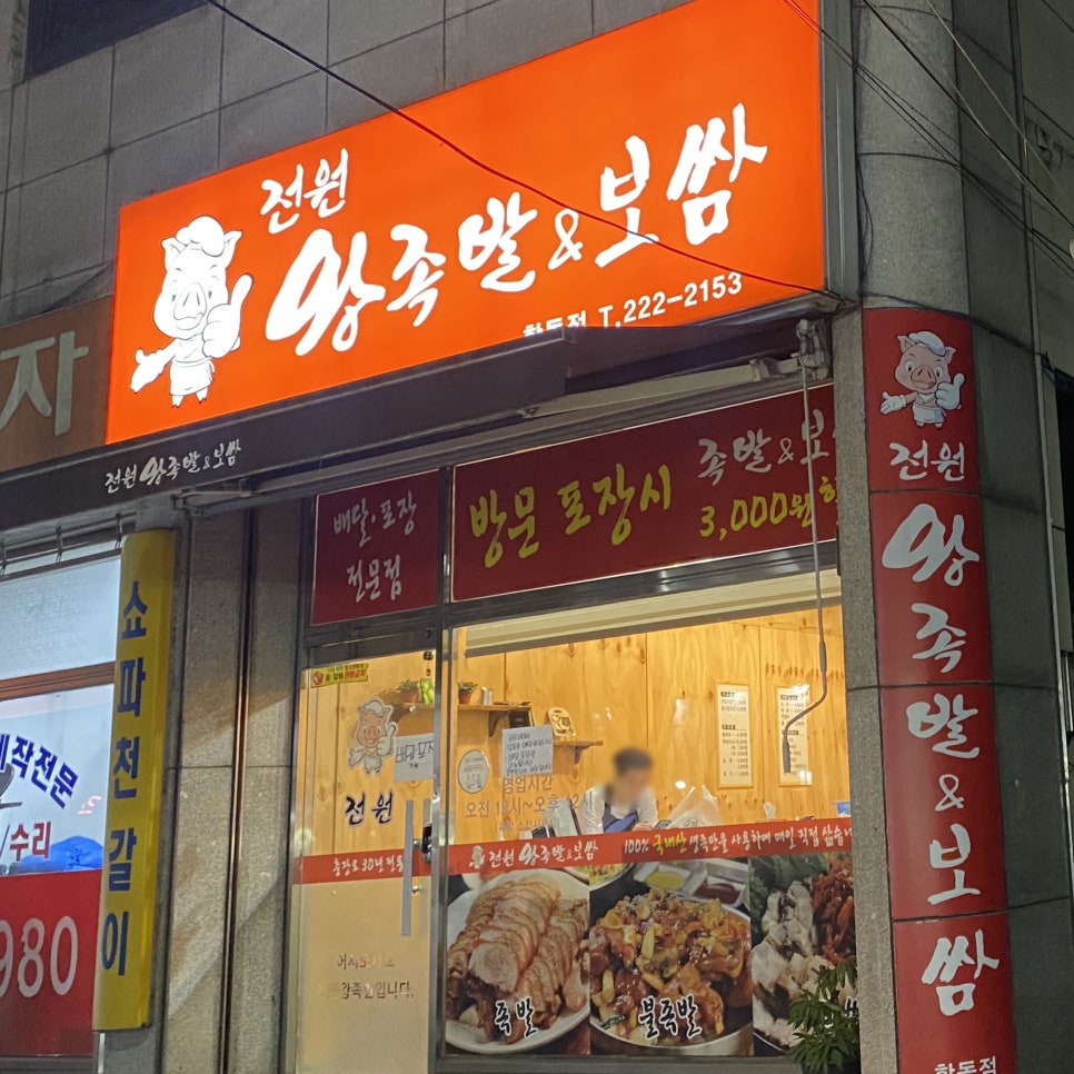 전원족발 이미지