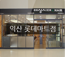여성시대헤어협동조합 이미지