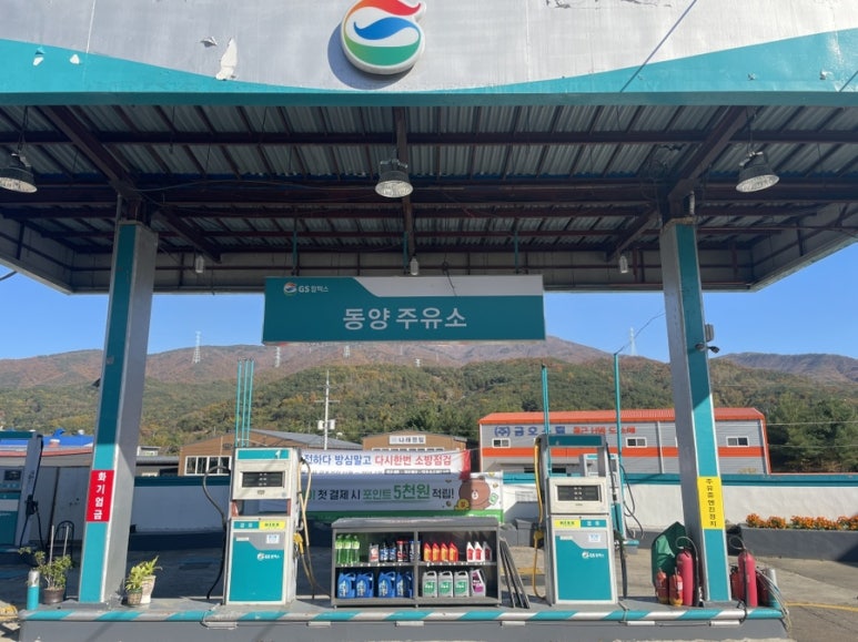 동양주유소 이미지