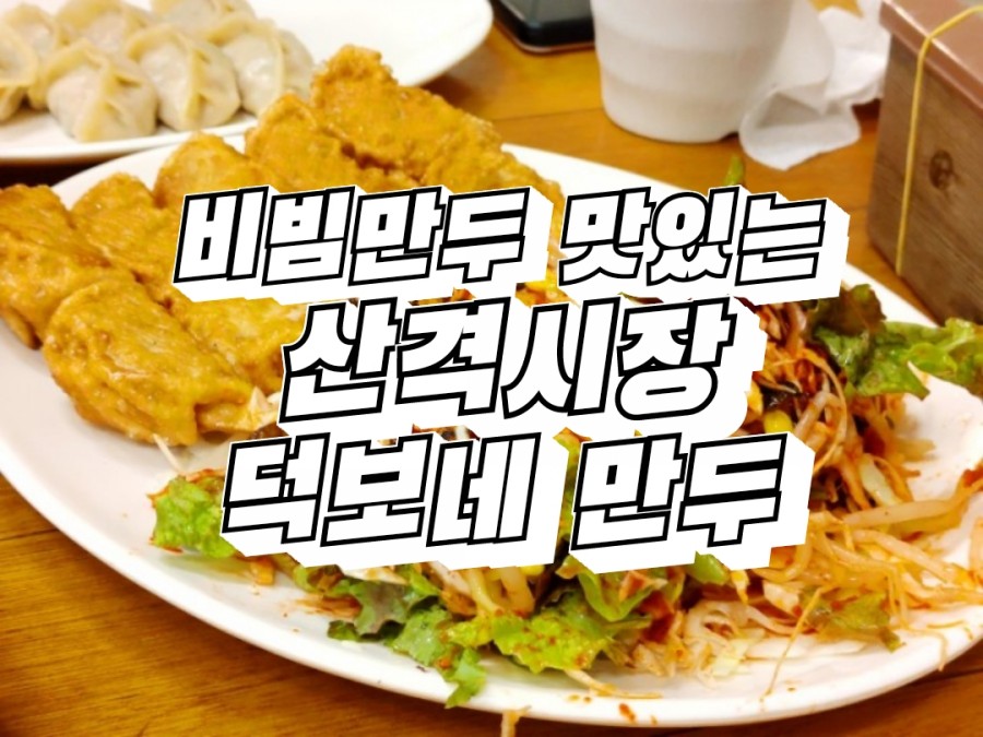 덕보만두 이미지