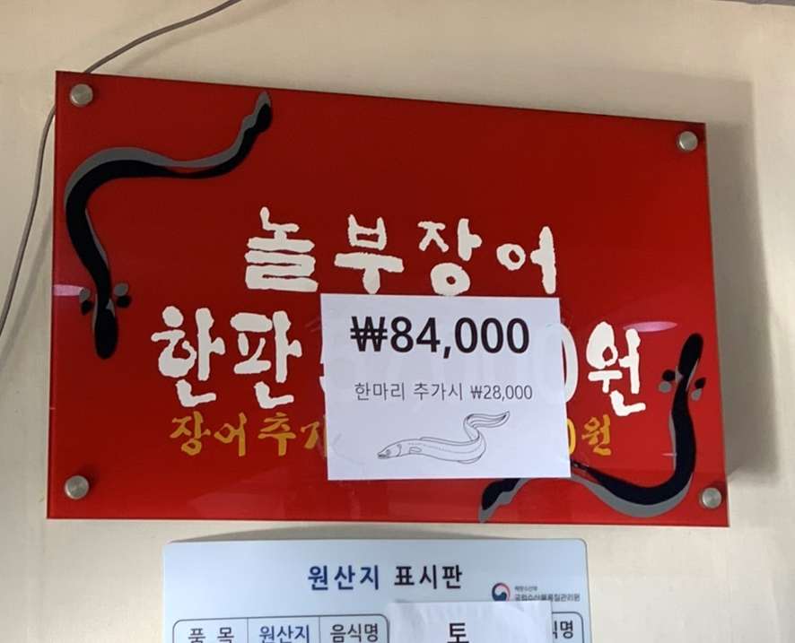 놀부장어 이미지