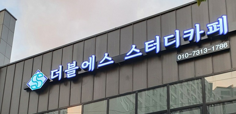 더블에스스터디카페 이미지