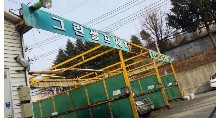 그린세차장 이미지