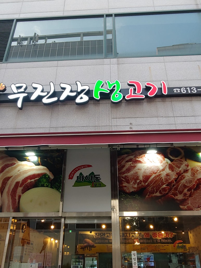 무진장생고기 이미지