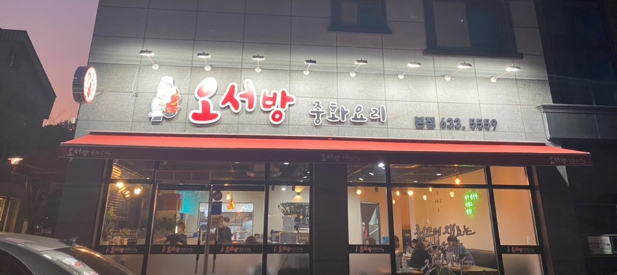오서방짜장 이미지