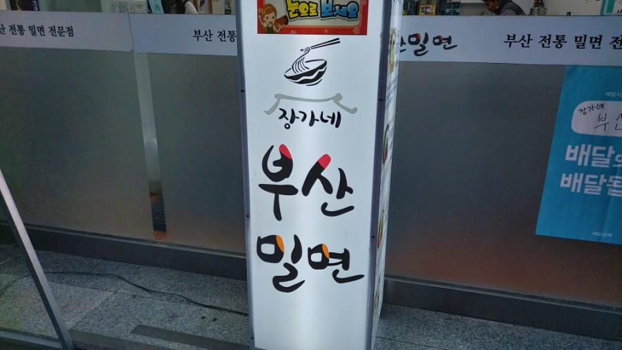 장가네부산밀면 이미지