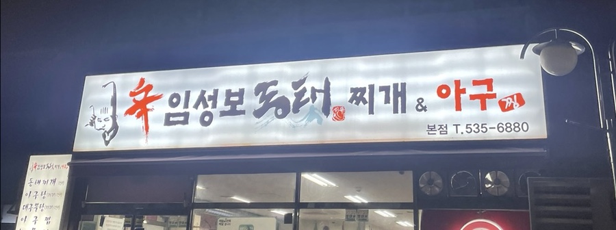 임성보동태찌개 이미지