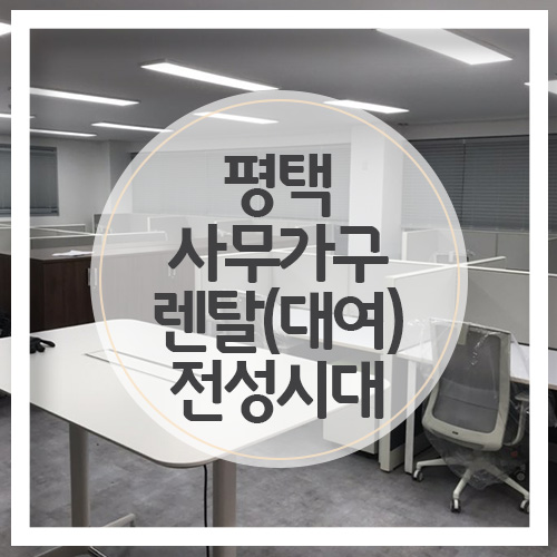 (주)시대사무용가구 이미지