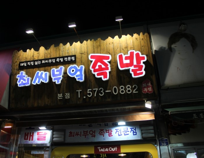 최씨부엌족발 이미지