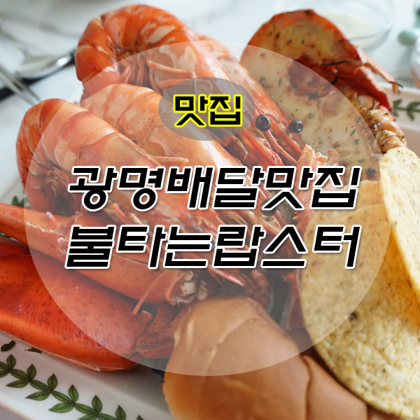 불타는랍스터 이미지