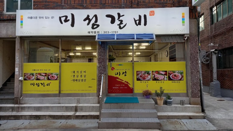 미성갈비 이미지