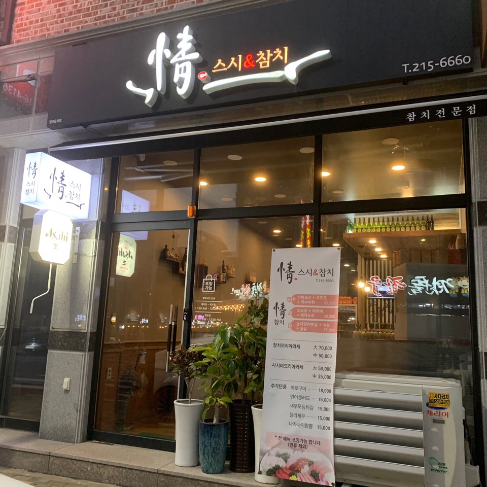 정스시&참치 이미지