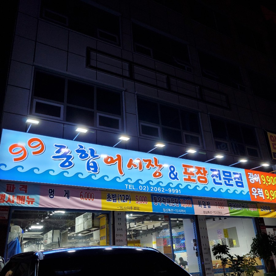 99종합어시장 이미지