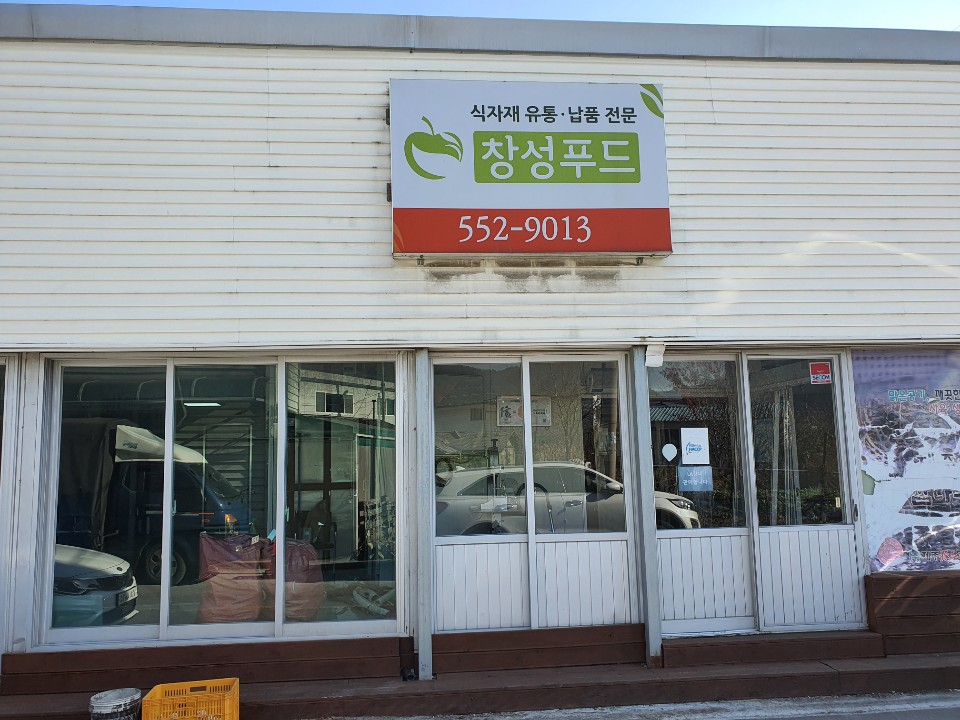창성유통 이미지
