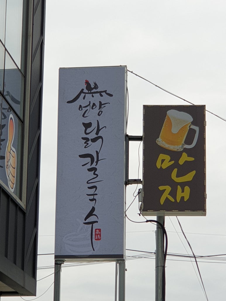 언양닭칼국수북정점 이미지