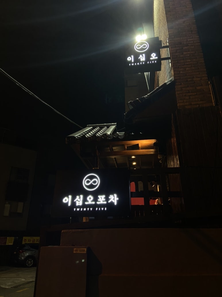 포차이십오 이미지