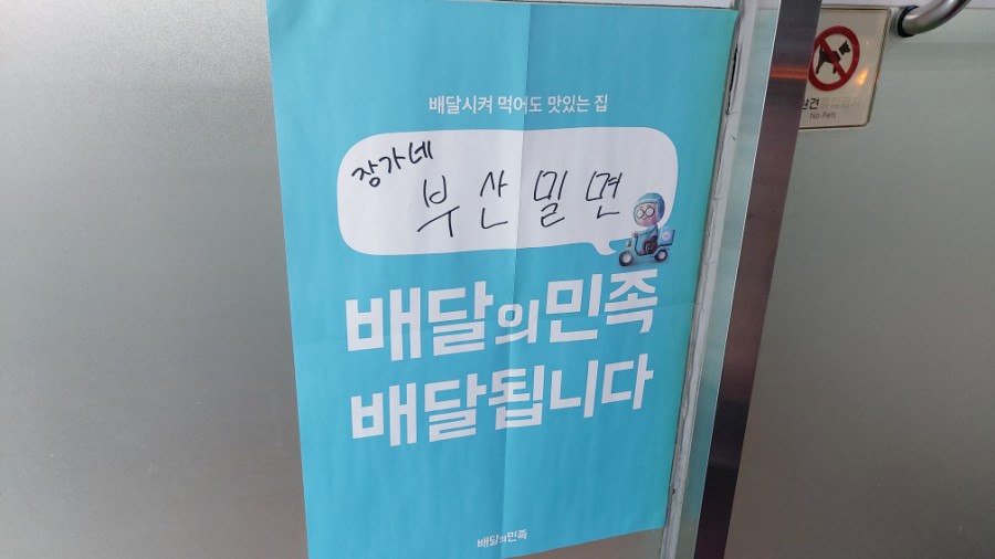 장가네부산밀면 이미지