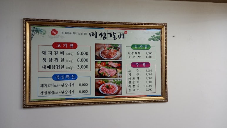 미성갈비 이미지