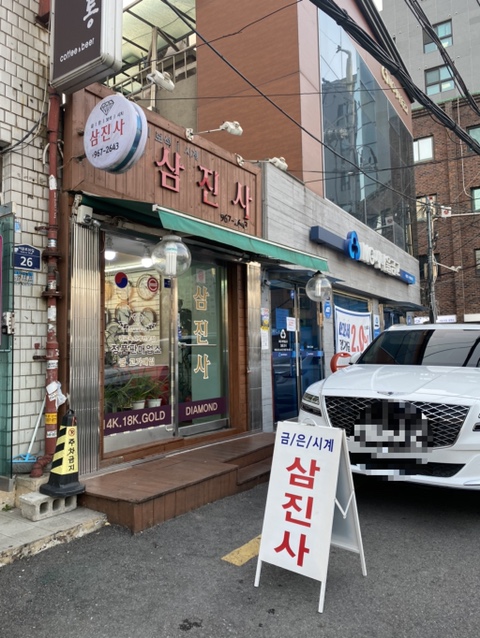 삼진사 이미지