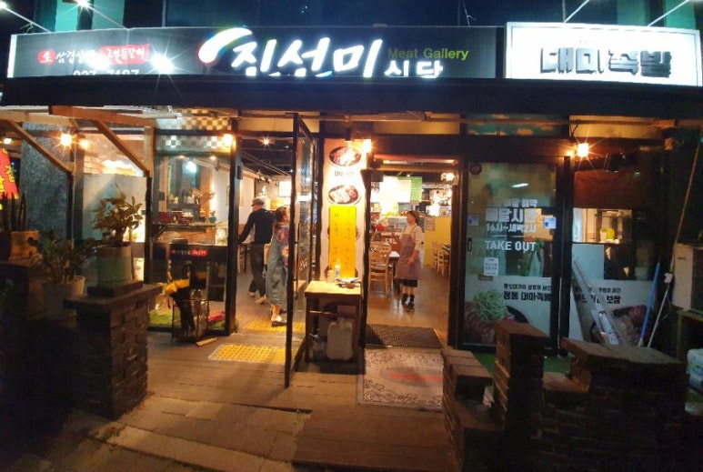 진선미고깃집 이미지