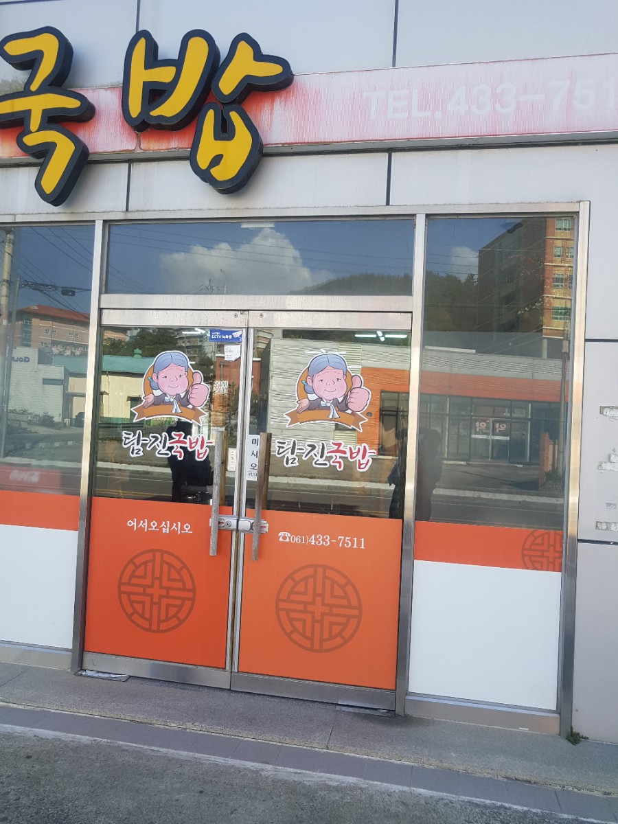 탐진국밥 이미지