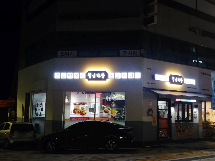 청년다방명덕역점 이미지