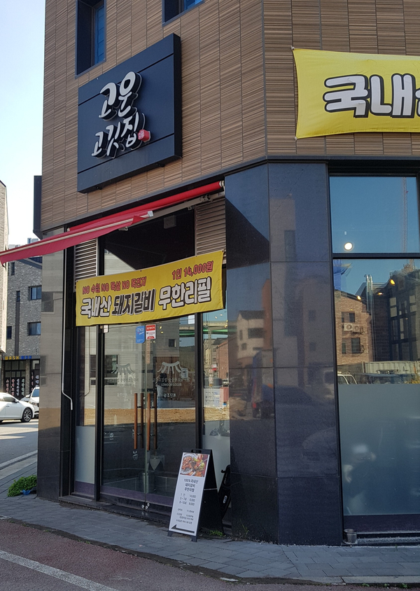고운고깃집 이미지