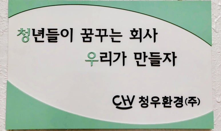 청우환경 이미지