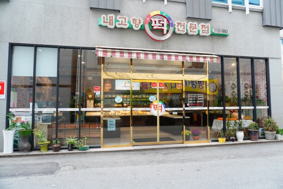 고향떡전문점 이미지